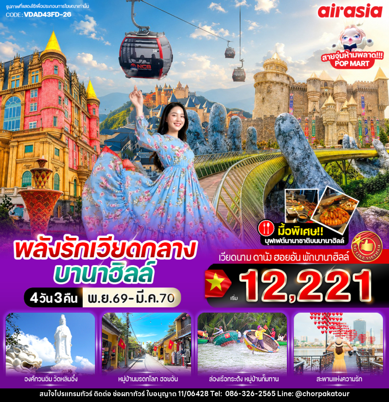 ทัวร์เวียดนาม พลังรัก เวียดกลางบานาฮิลล์ - บริษัท ช่อผกาทัวร์ จำกัด