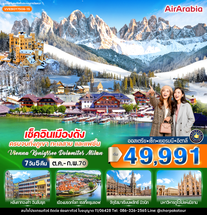 ทัวร์ยุโรป เช็กอินเมืองดัง ครบจบทั้งภูเขา ทะเลสาบ และแฟชั่น Vienna Konigssee Dolomites Milan - บริษัท ช่อผกาทัวร์ จำกัด