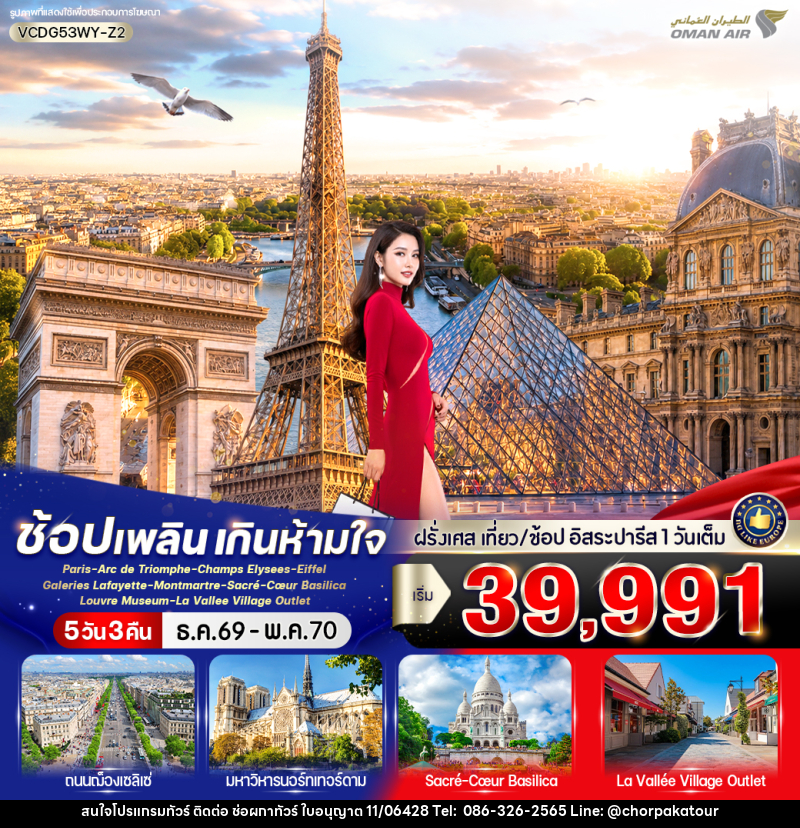 ทัวร์ฝรั่งเศส Paris in France เที่ยวปารีส ช้อปเพลิน เกินห้ามใจ - บริษัท ช่อผกาทัวร์ จำกัด