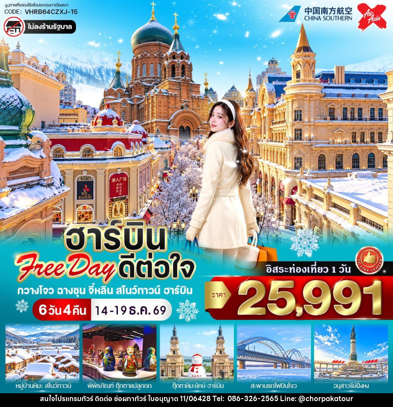 ทัวร์จีน ฮาร์บิน Free day ดีต่อใจ - บริษัท ช่อผกาทัวร์ จำกัด
