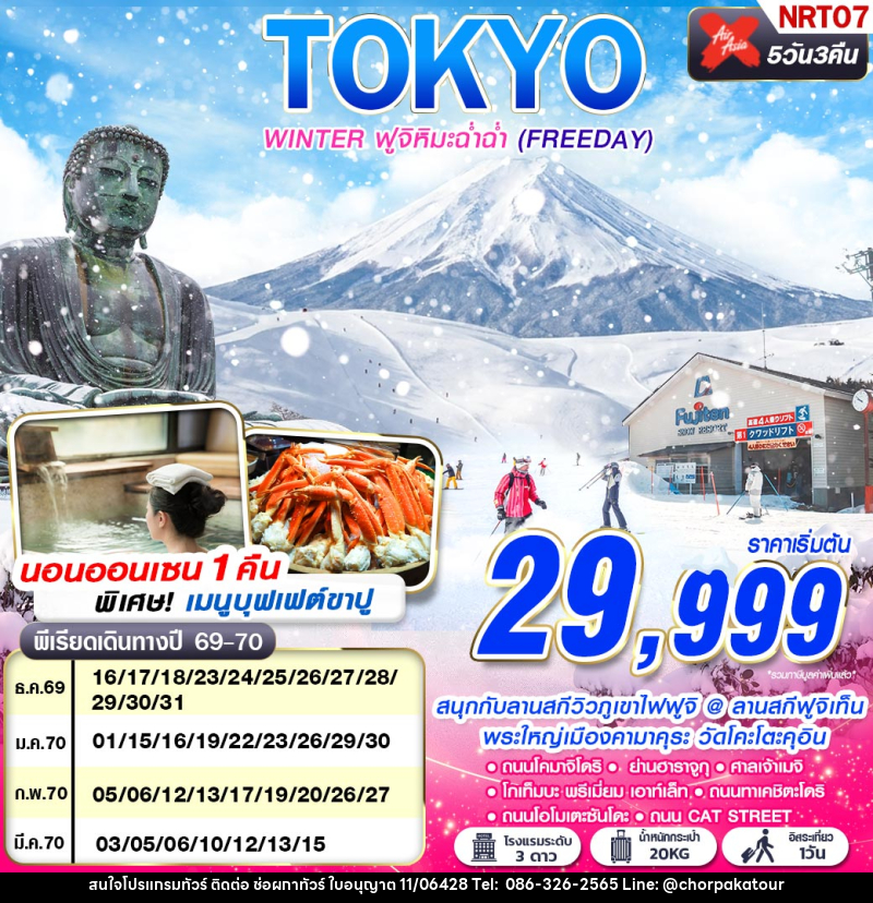 ทัวร์ญี่ปุ่น TOKYO WINTER ฟูจิหิมะฉ่ำฉ่ำ (FREEDAY) - บริษัท ช่อผกาทัวร์ จำกัด