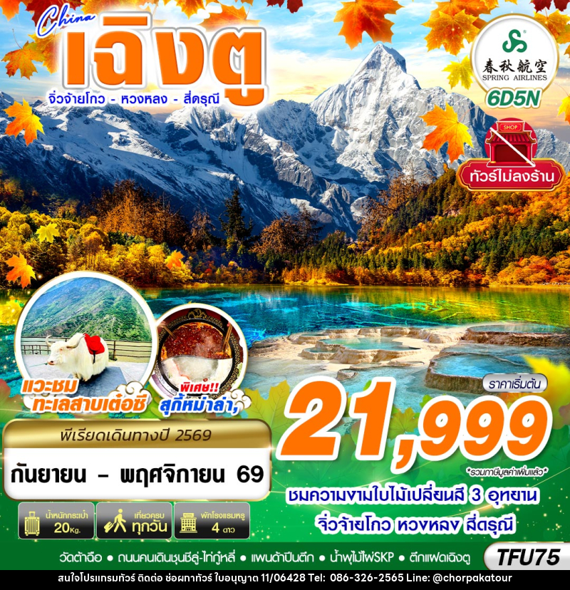 ทัวร์จีน เฉิงตู สี่ดรุณี หวงหลง จิ่วจ้ายโกว ไม่ลงร้าน - บริษัท ช่อผกาทัวร์ จำกัด