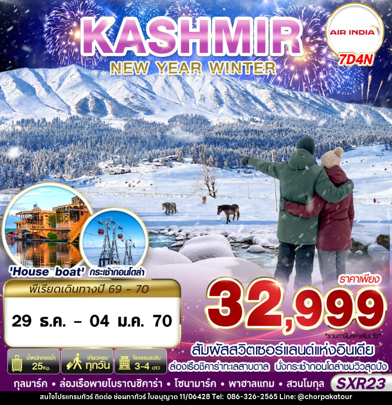 ทัวร์แคชเมียร์ KASHMIR NEW YEAR WINTER - บริษัท ช่อผกาทัวร์ จำกัด