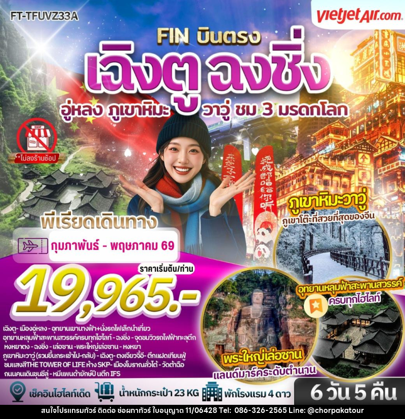 ทัวร์จีน เฉิงตู ฉงชิ่ง อู่หลง ภูเขาหิมะวาวู่ ชม 3 มรดกโลก - บริษัท ช่อผกาทัวร์ จำกัด