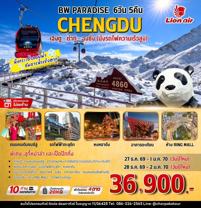 ทัวร์จีน BW PARADISE เฉิงตู-ต๋ากู่-ฉงชิ่ง - บริษัท ช่อผกาทัวร์ จำกัด