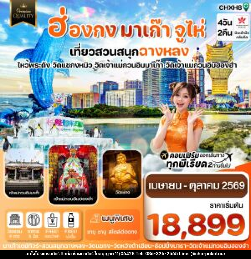 ทัวร์ฮ่องกง มาเก๊า จูไห่ เที่ยวสวนสนุกฉางหลง ไหว้พระดัง วัดแชกงหมิว วัดเจ้าแม่กวนอิมมาเก๊า วัดเจ้าแม่กวนอิมฮองฮำ - บริษัท ช่อผกาทัวร์ จำกัด