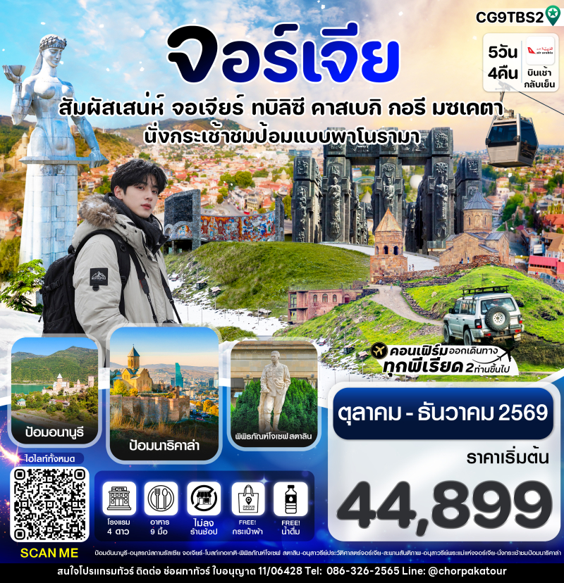 ทัวร์จอร์เจีย สัมผัสเสน่ห์ จอร์เจีย ทบิลิซี - บริษัท ช่อผกาทัวร์ จำกัด