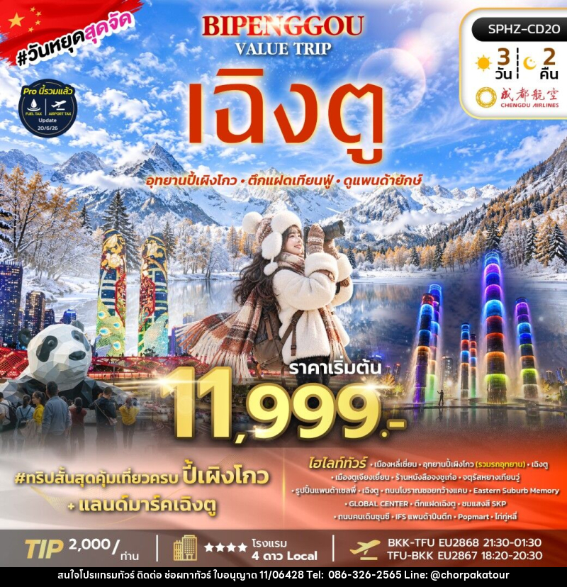 ทัวร์จีน BIPENGGOU VALUE TRIP - บริษัท ช่อผกาทัวร์ จำกัด