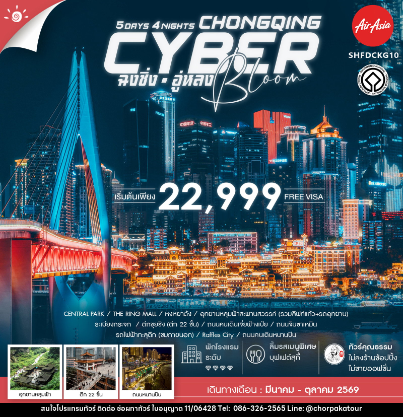 ทัวร์จีน CYBER BLOOM CHONGQING ฉงชิ่ง อู่หลง - บริษัท ช่อผกาทัวร์ จำกัด