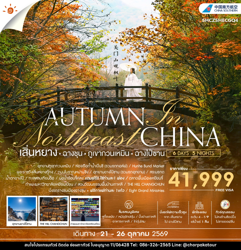 ทัวร์จีน AUTUMN In Northeast CHINA เสิ่นหยาง ฉางชุน ภูเขากวนเหมิน ฉางไป๋ซาน - บริษัท ช่อผกาทัวร์ จำกัด
