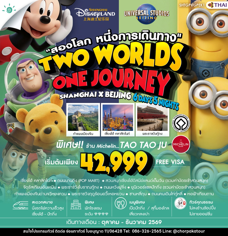 ทัวร์จีน สองโลก หนึ่งการเดินทาง TWO WORLDS ONE JOURNEY SHANGHAI X BEIJING - บริษัท ช่อผกาทัวร์ จำกัด