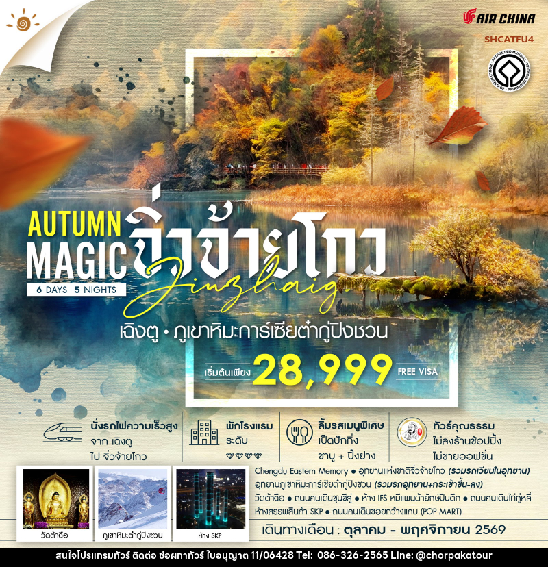 ทัวร์จีน MAGIC AUTUMN เฉิงตู จิ่วจ้ายโกว ภูเขาหิมะการ์เซียต๋ากู่ปิงชวน - บริษัท ช่อผกาทัวร์ จำกัด