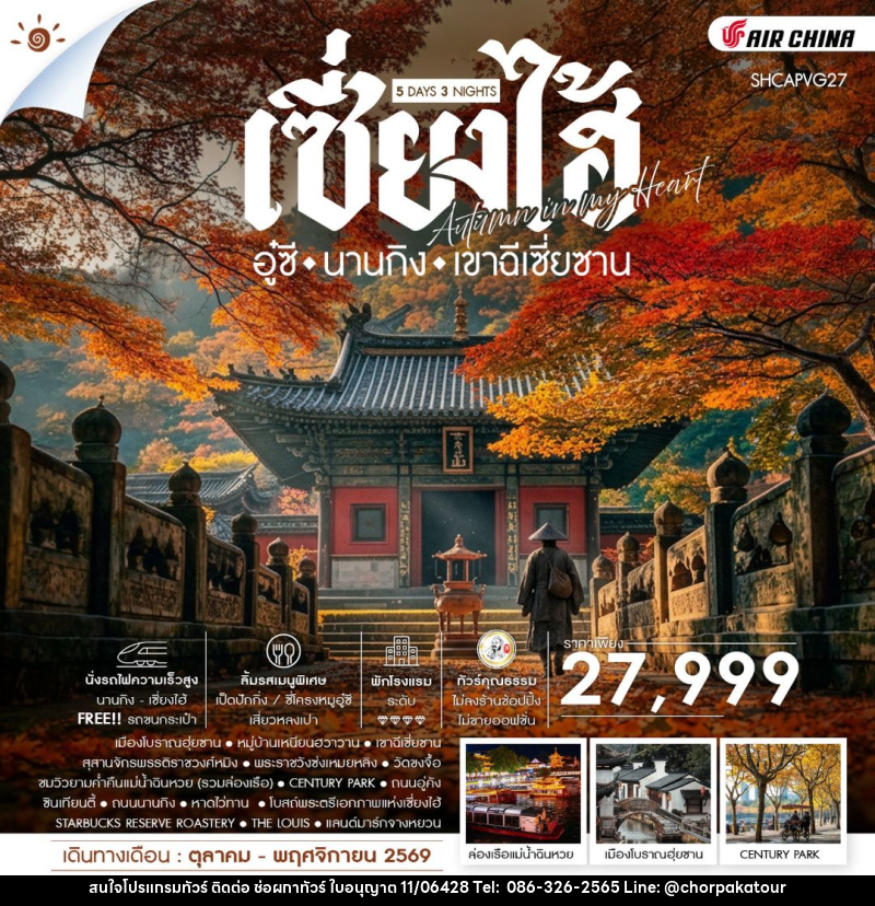 ทัวร์จีน-เซี่ยงไฮ้-อู๋ซี-นานกิง ทัวร์คุณธรรม AUMTUMN IN MY HEART เซี่ยงไฮ้ อู๋ซี นานกิง เขาฉีเซี่ยซาน 5 วัน 3 คืน (CA) - บริษัท ช่อผกาทัวร์ จำกัด