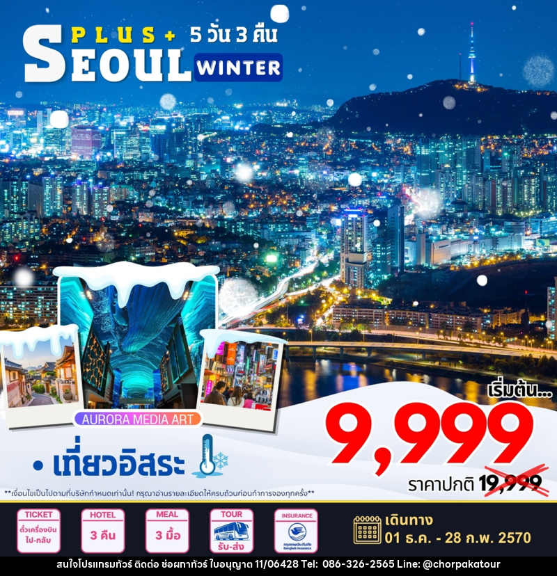ทัวร์เกาหลี Seoul Plus WINTER - บริษัท ช่อผกาทัวร์ จำกัด