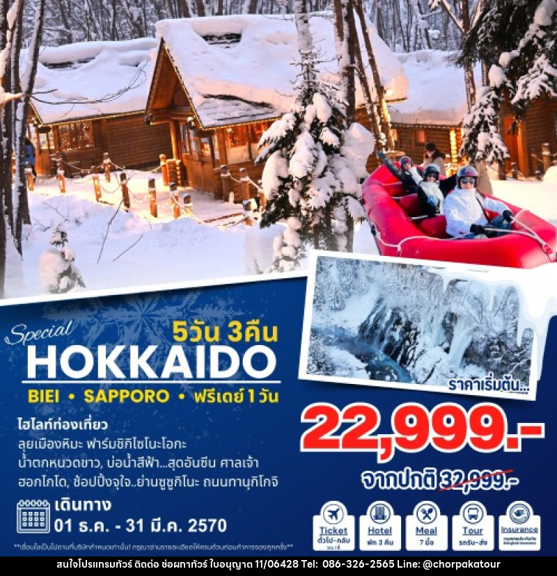 ทัวร์ญี่ปุ่น Hokkaido Special ฮอกไกโด - บริษัท ช่อผกาทัวร์ จำกัด