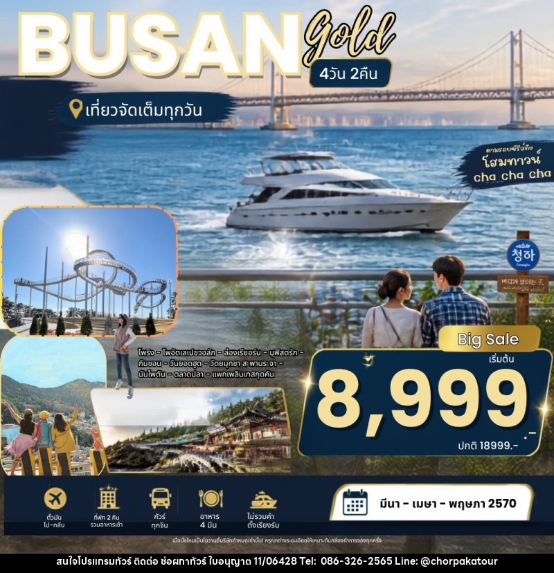 ทัวร์เกาหลี Busan Pohang Gold Package ปูซาน โกลด์ - บริษัท ช่อผกาทัวร์ จำกัด