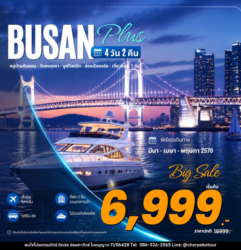 ทัวร์เกาหลี Busan Plus ปูซาน พลัส - บริษัท ช่อผกาทัวร์ จำกัด