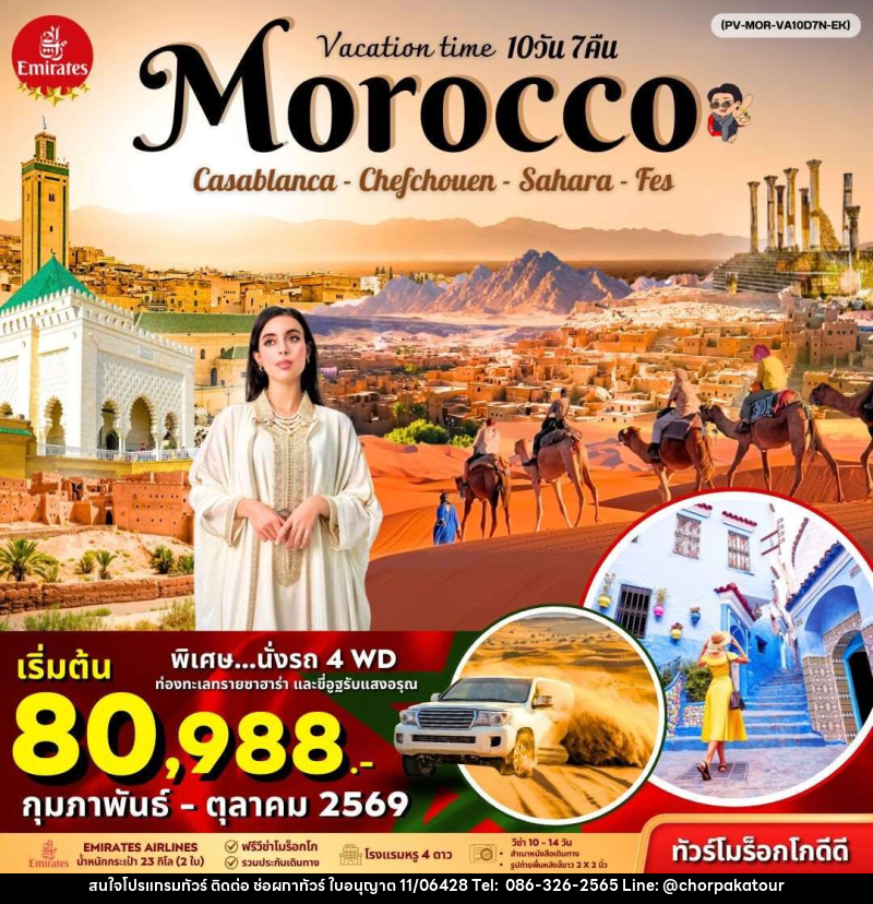 ทัวร์โมร็อคโก VACATIONS TIME TO MOROCCO Casablanca Chefchouen Sahara Fes - บริษัท ช่อผกาทัวร์ จำกัด