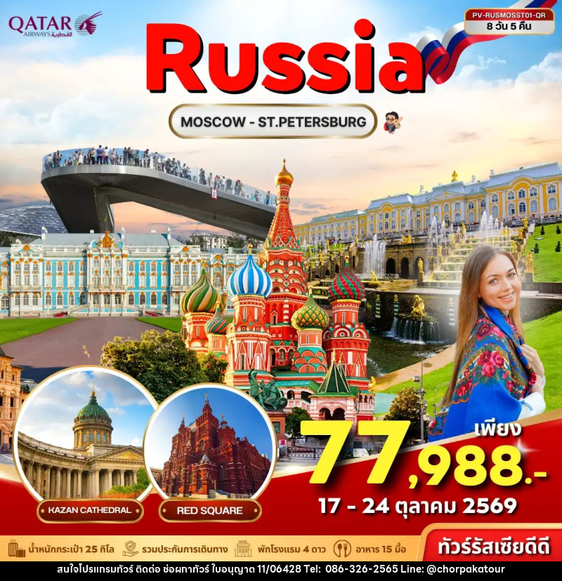 ทัวร์รัสเซีย ทัวร์รัสเซีย (PV-RUSMOSST01-QR) RUSSIA 8D 5N (QR) - บริษัท ช่อผกาทัวร์ จำกัด