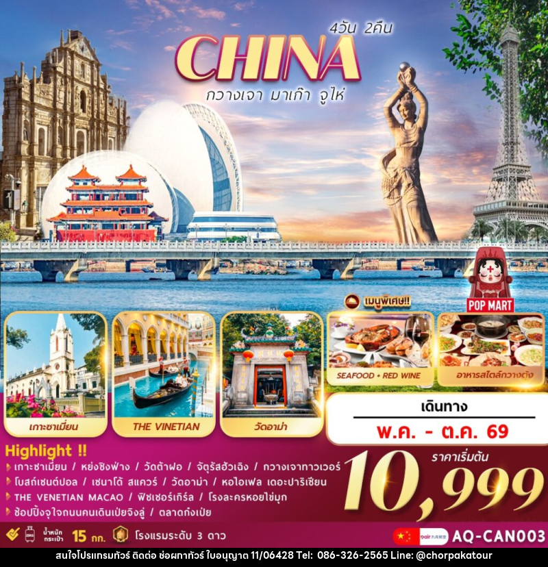 ทัวร์จีน CHINA กวางเจา มาเก๊า จูไห่ - บริษัท ช่อผกาทัวร์ จำกัด