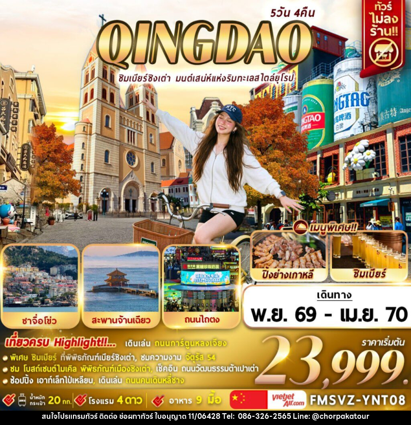 ทัวร์จีน ชิงเต่า ชิมเบียร์ชิงเต่า มนต์เสน่ห์แห่งริมทะเลสไตล์ยุโรป - บริษัท ช่อผกาทัวร์ จำกัด