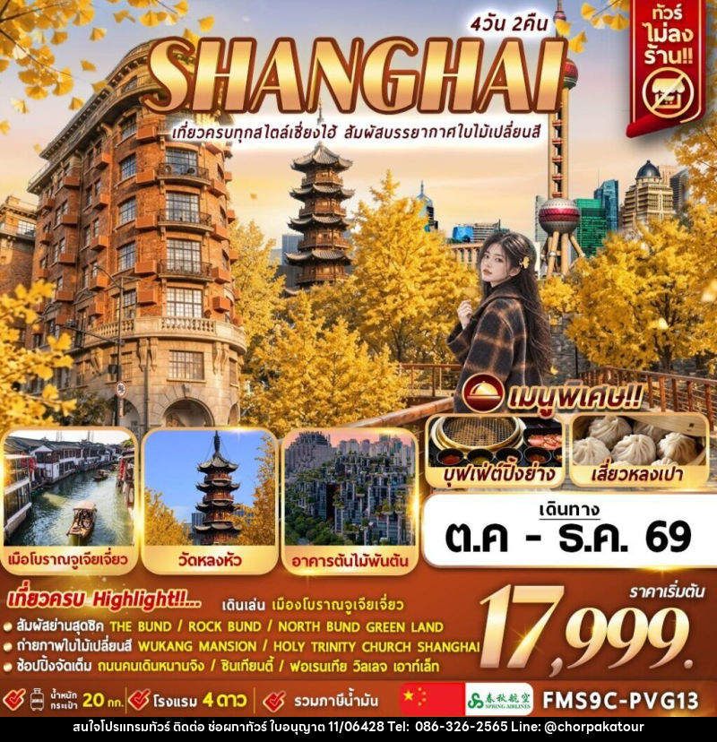 ทัวร์จีน Shanghai เที่ยวครบทุกสไตล์เซี่ยงไฮ้ สัมผัสบรรยากาศใบไม้เปลี่ยนสี - บริษัท ช่อผกาทัวร์ จำกัด