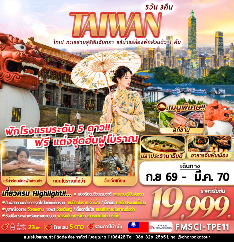 ทัวร์ไต้หวัน TAIWAN ไทเป ทะเลสาบสุริยันจันทรา แช่น้ำแรห้องพักส่วนตัว 1 คืน - บริษัท ช่อผกาทัวร์ จำกัด
