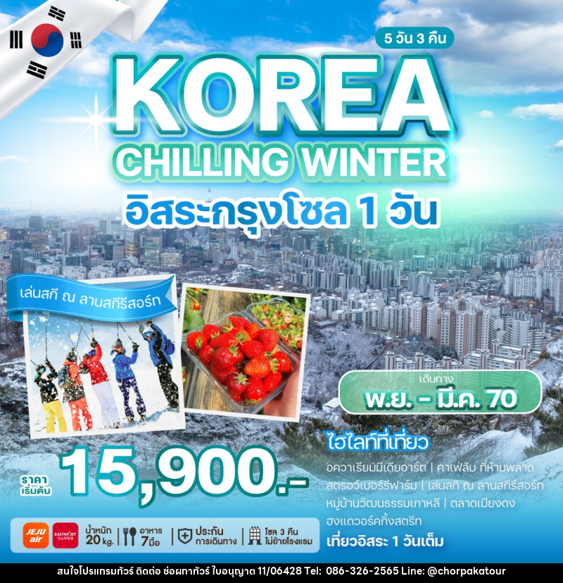 ทัวร์เกาหลี KOREA CHILLING WINTER - บริษัท ช่อผกาทัวร์ จำกัด