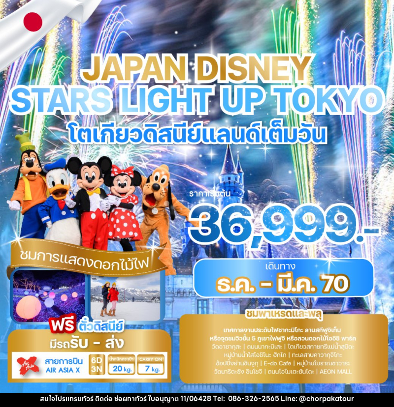 ทัวร์ญี่ปุ่น JAPAN DISNEY STARS LIGHT UP TOKYO - บริษัท ช่อผกาทัวร์ จำกัด