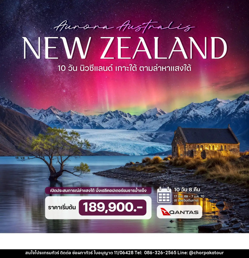 ทัวร์นิวซีแลนด์ เกาะใต้ ตามล่าหาแสงใต้ (Aurora Australis) - บริษัท ช่อผกาทัวร์ จำกัด