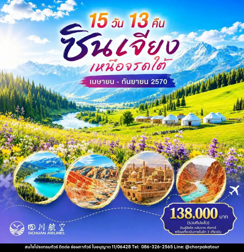 ทัวร์จีน ซินเจียง เหนือจรดใต้ - บริษัท ช่อผกาทัวร์ จำกัด