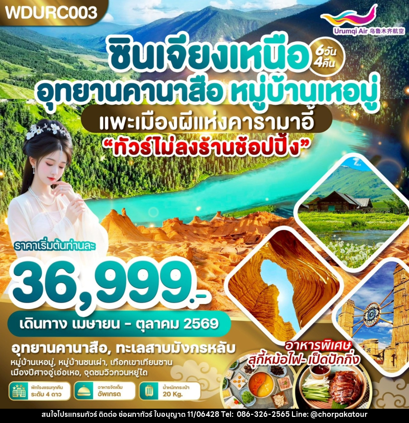 ทัวร์จีน ซินเจียงเหนือ อุทยานคานาสือ หมู่บ้านเหอมู่ แพะเมืองผีแห่งคารามาอี้ - บริษัท ช่อผกาทัวร์ จำกัด