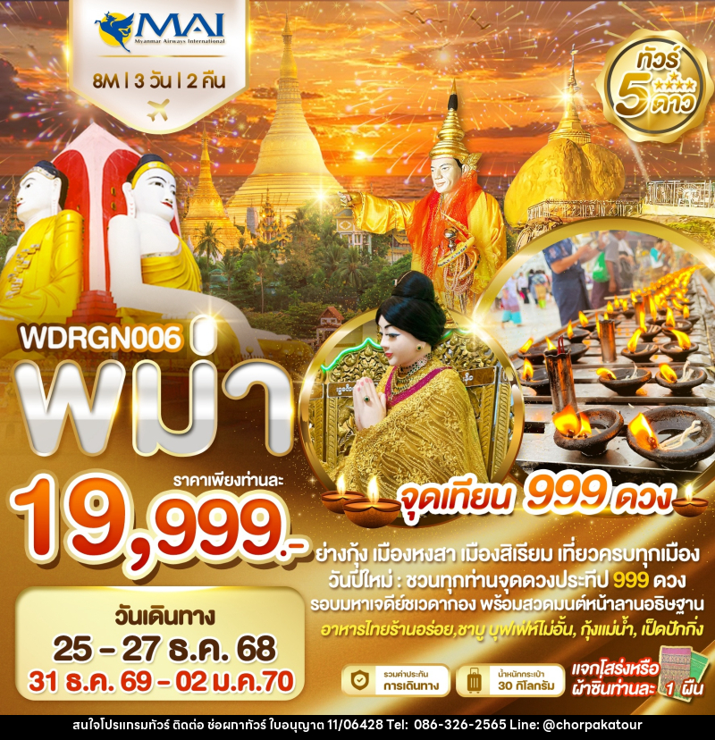 ทัวร์พม่า ย่างกุ้ง อินทร์แขวน หงสาวดี สิเรียม จุดเทียน 999 ดวง - บริษัท ช่อผกาทัวร์ จำกัด