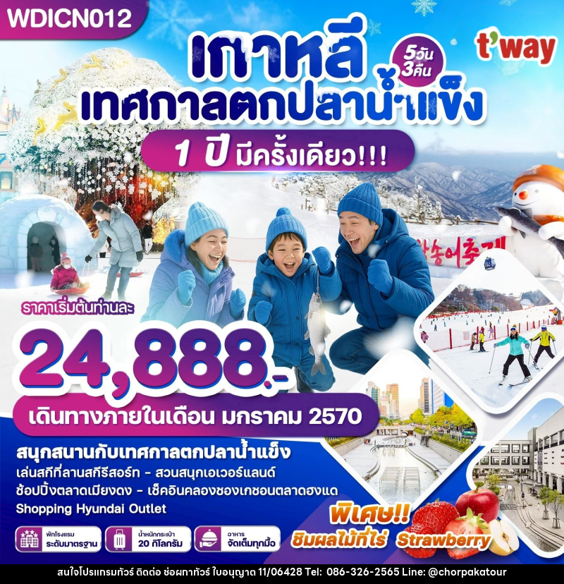 ทัวร์เกาหลี เทศกาลตกปลาน้ำแข็ง 1 ปีมีครั้งเดียว - บริษัท ช่อผกาทัวร์ จำกัด