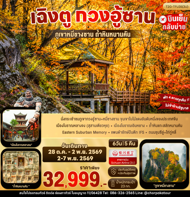 ทัวร์จีน เฉิงตู กวงอู้ซาน - บริษัท ช่อผกาทัวร์ จำกัด