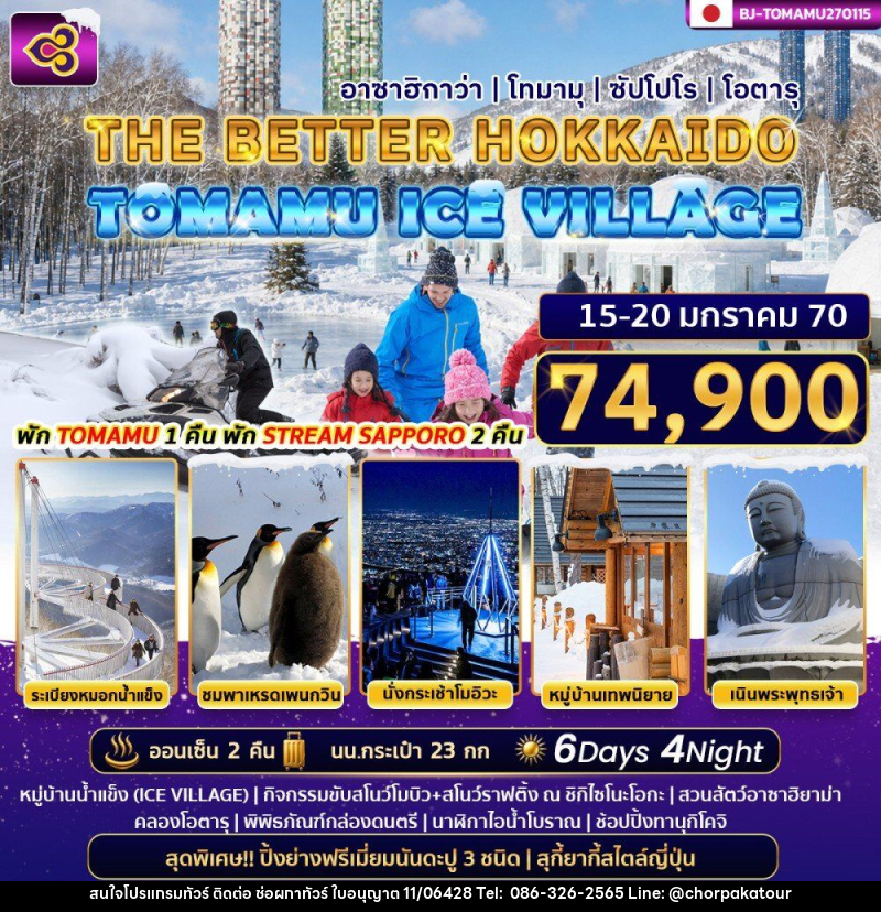 ทัวร์ญี่ปุ่น THE BETTER HOKKAIDO TOMAMU ICE VILLAGE - บริษัท ช่อผกาทัวร์ จำกัด