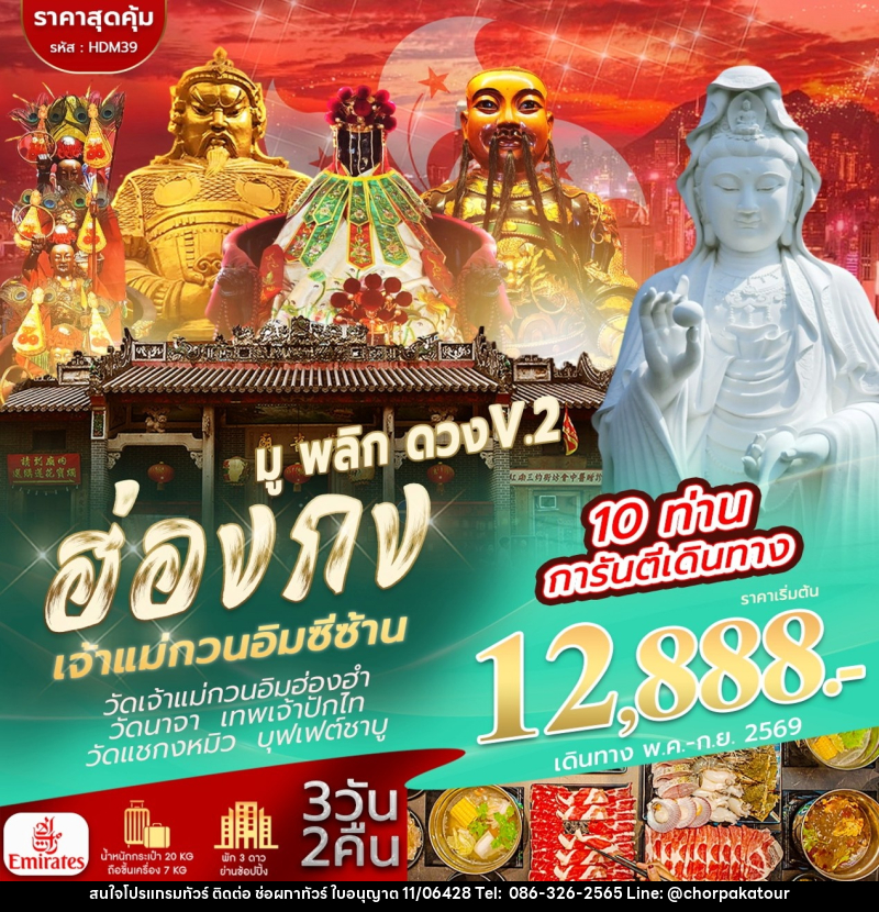 ทัวร์ฮ่องกง เจ้าแม่กวนอิมซีซ้าน มู พลิก ดวง V.2 - บริษัท ช่อผกาทัวร์ จำกัด