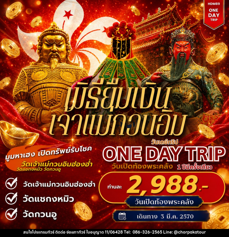 ทัวร์ฮ่องกง ONE DAY TOUR ฮ่องกงเปิดท้องพระคลัง - บริษัท ช่อผกาทัวร์ จำกัด