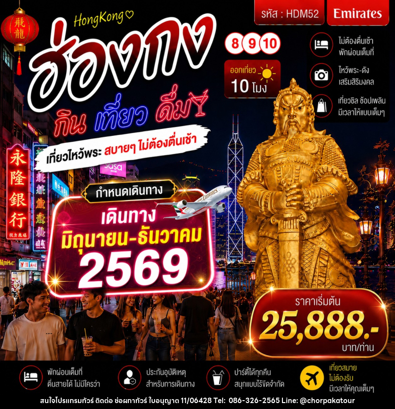 ทัวร์ฮ่องกง 8 9 10 กิน เที่ยว ดื่ม - บริษัท ช่อผกาทัวร์ จำกัด
