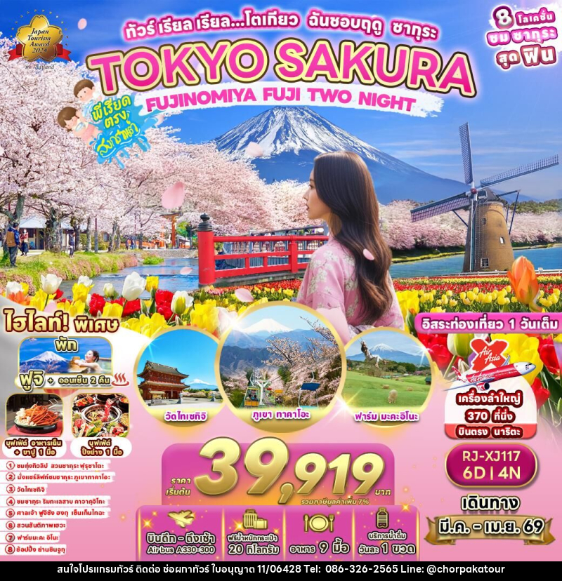ทัวร์ญี่ปุ่น TOKYO  SAKURA  FUJINOMIYA FUJI TWO NIGHT  ทัวร์ เรียล เรียล…โตเกียว  ฉันชอบฤดู ซากุระ - บริษัท ช่อผกาทัวร์ จำกัด