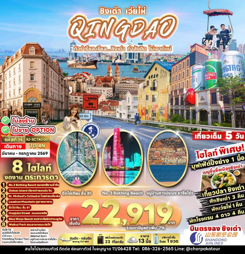 ทัวร์จีน ชิงเต่า เว่ยไห่ QINGDAO ทัวร์ เรียล เรียล...ชิงเต่า กำลังฮิต ไม่เอาท์แน่ - บริษัท ช่อผกาทัวร์ จำกัด