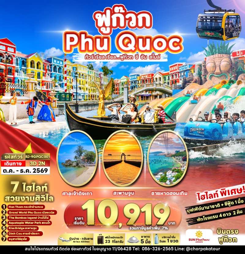 ทัวร์เวียดนาม VIETNAM PHUQUOC ทัวร์ เรียล เรียล...ฟูก๊วก ซี ซัน สไมล์ - บริษัท ช่อผกาทัวร์ จำกัด