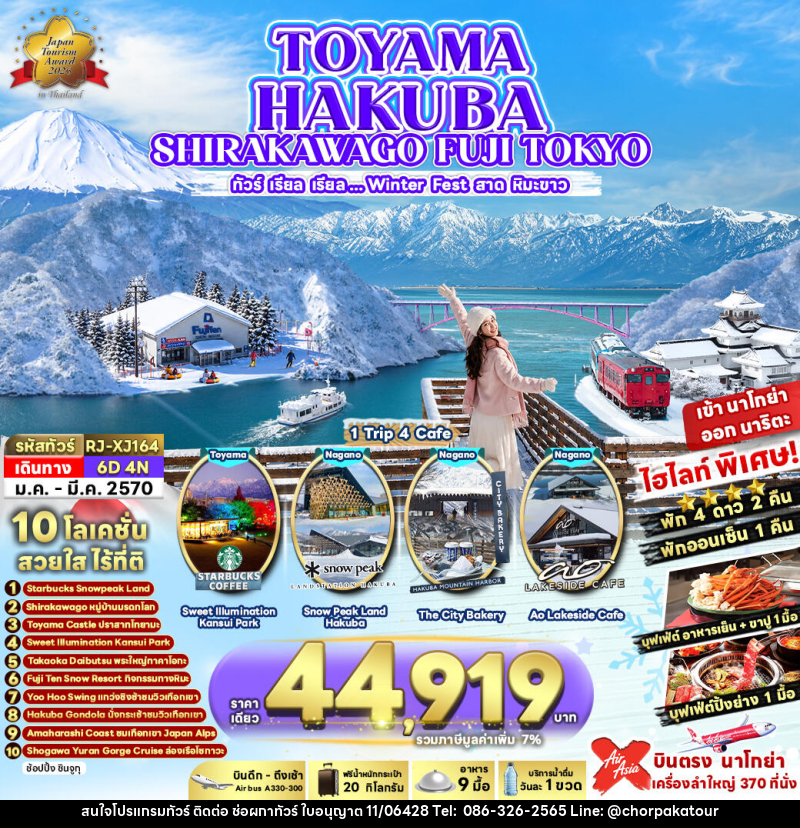 ทัวร์ญี่ปุ่น TOYAMA HAKUBA SHIRAKAWAGO FUJI TOKYO ทัวร์ เรียล เรียล...Winter Fest สาดหิมะขาว (เข้านาโกย่า-ออกโตเกียว) - บริษัท ช่อผกาทัวร์ จำกัด