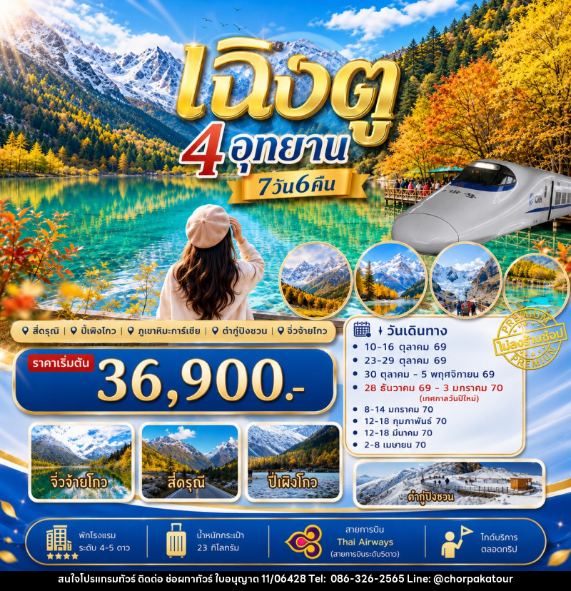 ทัวร์จีน เฉิงตู เที่ยว4อุทยาน สี่ดรุณี ปี่เผิงโกว ต๋ากู่ปิงชวน จิ่วจ้ายโกว - บริษัท ช่อผกาทัวร์ จำกัด