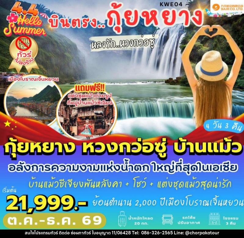 ทัวร์จีน บินตรงกุ้ยหยาง หลงรักหวงกว่อซู่ - บริษัท ช่อผกาทัวร์ จำกัด