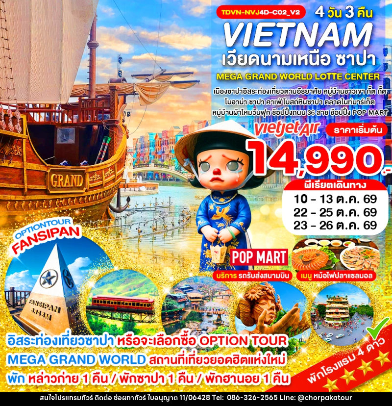 ทัวร์เวียดนาม VIETNAM เวียดนามเหนือ ซาปา MEGA GRAND WORLD LOTTE CENTER - บริษัท ช่อผกาทัวร์ จำกัด