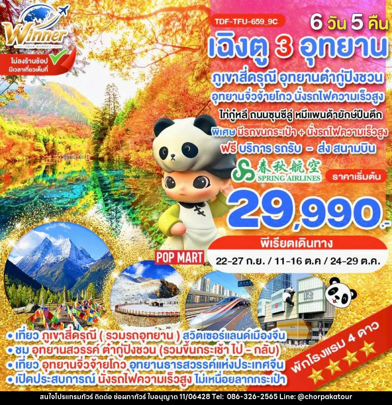 ทัวร์จีน นั่งรถไฟ_เฉิงตู ไม่ลงร้าน ภูเขาสี่ดรุณี อุทยานจิ่วจ้ายโกว อุทยานต๋ากู่ปิงชวน - บริษัท ช่อผกาทัวร์ จำกัด