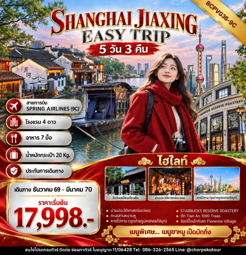 ทัวร์จีน SHANGHAI JIAXING EASY TRIP เที่ยว 2 เมือง เซี่ยงไฮ้ เจียซิง - บริษัท ช่อผกาทัวร์ จำกัด