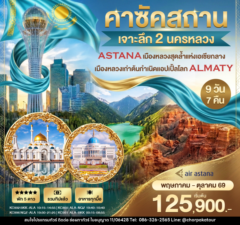 ทัวร์คาร์ซัคสถาน เจาะลึก 2 นครหลวง - บริษัท ช่อผกาทัวร์ จำกัด