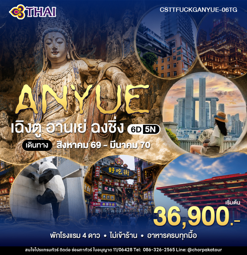 ทัวร์จีน เฉินตู อานเย่ ฉงชิ่ง - บริษัท ช่อผกาทัวร์ จำกัด